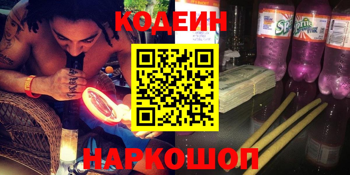 Кодеиновый сироп Lean напиток Lean (лин) Сафоново